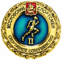 Купить Значок "Московский спортсмен. Спортивное совершенство" II ступень (цанга)