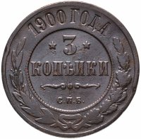 Купить 3 копейки 1900 СПБ