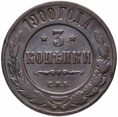 купить 3 копейки 1900 СПБ