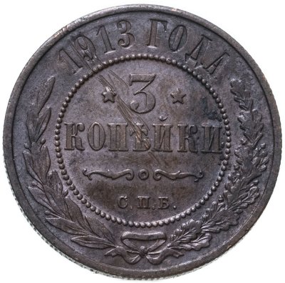 купить 3 копейки 1913 СПБ