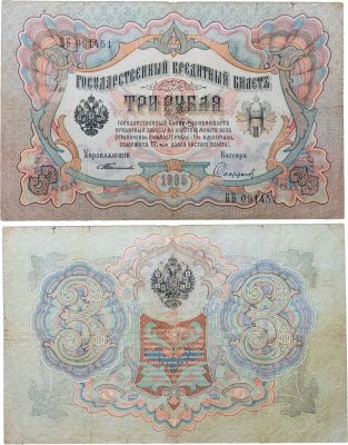 купить 3 рубля 1905 управляющий Тимашев