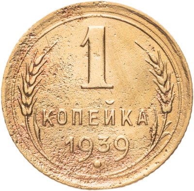 купить 1 копейка 1939