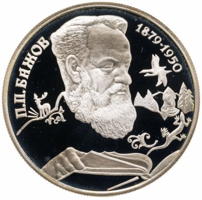 купить 2 рубля 1994 ЛМД 115-летие со дня рождения П.П. Бажова