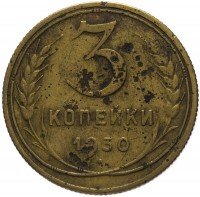 купить 3 копейки 1930