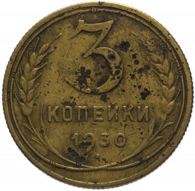 купить 3 копейки 1930