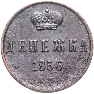 купить денежка 1856 ЕМ