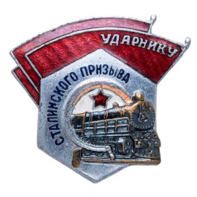 купить Нагрудный знак "Ударнику сталинского призыва", эмаль, винт. СССР, з-д ШМ МПС, 1940-1950 гг.