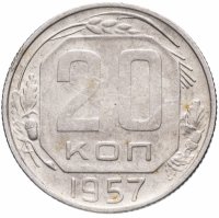 Купить 20 копеек 1957