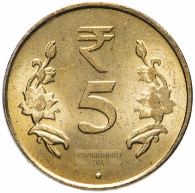 купить Индия 5 рупий (rupees) 2011-2019, случайная дата и монетный двор