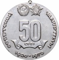 купить Медаль настольная "50 лет Удмуртской автономной Советской Социалистической республике. 1920-1970", алюминий, СССР, 1970 г.