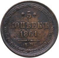 купить 5 копеек 1861 ЕМ