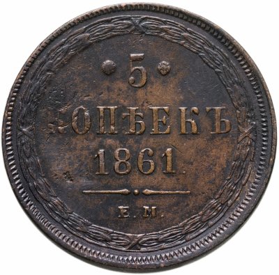 купить 5 копеек 1861 ЕМ