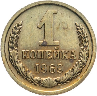 купить 1 копейка 1969 штемпельный блеск