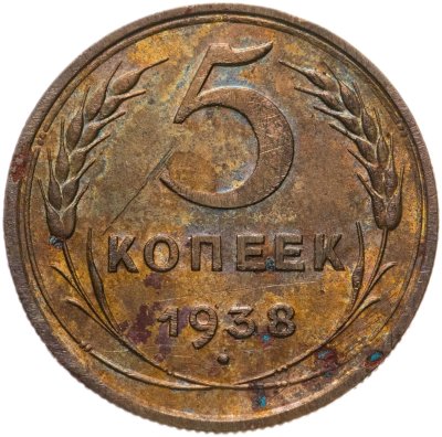 купить 5 копеек 1938