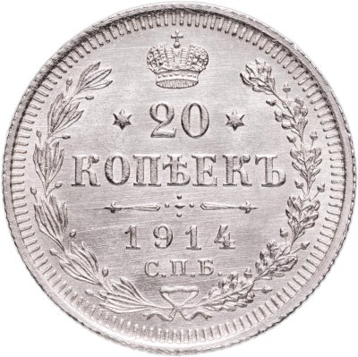 купить 20 копеек 1914 СПБ-ВС