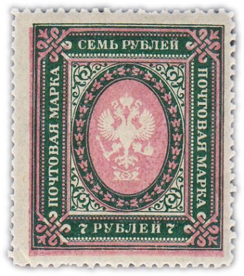 купить 7 рублей 1917-1919