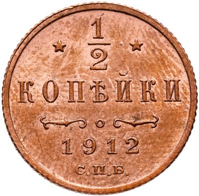 купить 1/2 копейки 1912 СПБ