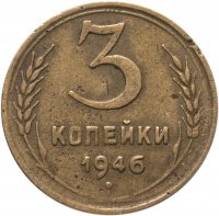 купить 3 копейки 1946