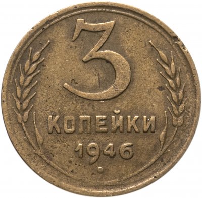 купить 3 копейки 1946