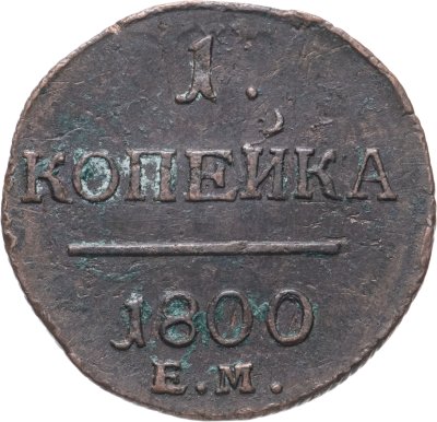 купить 1 копейка 1800 ЕМ