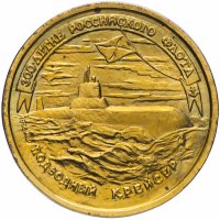Купить 50 рублей 1996 ЛМД "300-летие Российского флота: подводный крейсер"