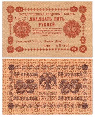 купить 25 рублей 1918 управляющий Пятаков, кассир Титов