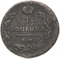 купить 1 копейка 1819 ЕМ-НМ