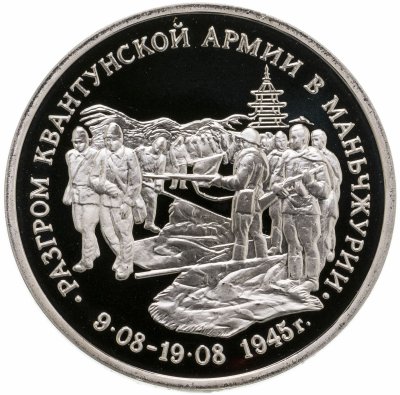 купить 3 рубля 1995 ММД Proof разгром советскими войсками Квантунской армии в Маньчжурии