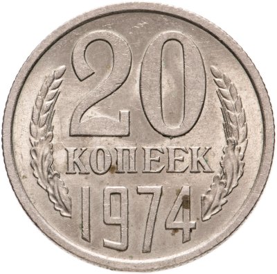 купить 20 копеек 1974