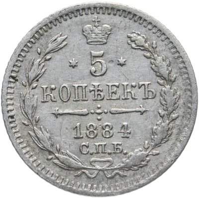 купить 5 копеек 1884 СПБ-АГ