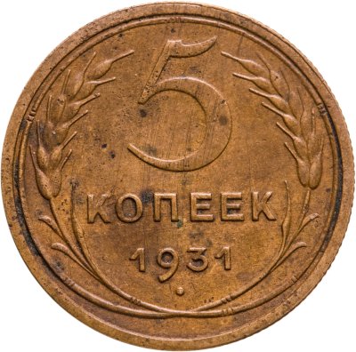 купить 5 копеек 1931
