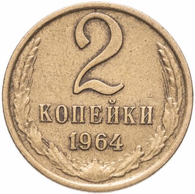 купить 2 копейки 1964