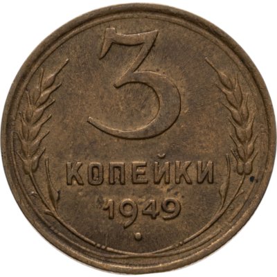 купить 3 копейки 1949