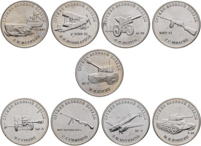 купить Комплект 25 рублей 2019 "Оружие Великой Победы (конструкторы оружия)" (9 видов - первый выпуск)