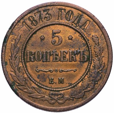 купить 5 копеек 1873 ЕМ