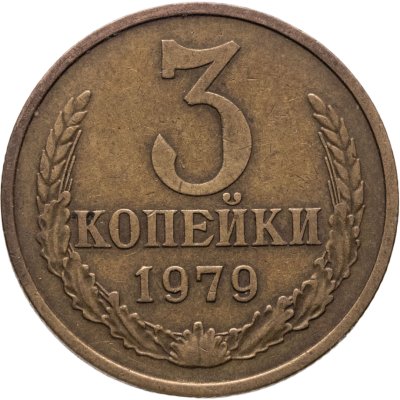 купить 3 копейки 1979
