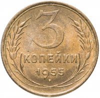 Купить 3 копейки 1955