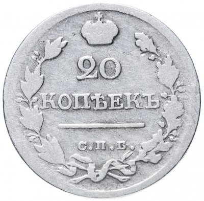 купить 20 копеек 1823 СПБ-ПД реверс корона широкая