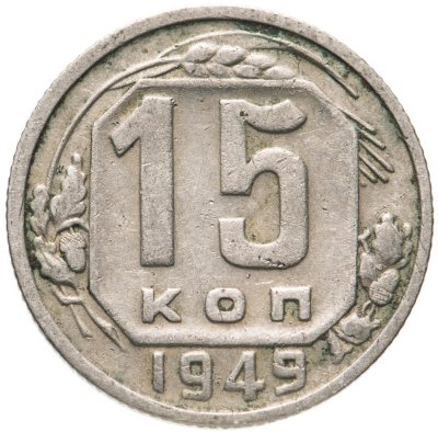 купить 15 копеек 1949