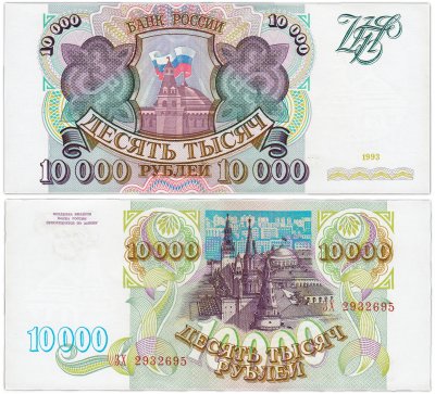купить 10000 рублей 1993 (без модификации)