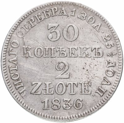 купить 30 копеек - 2 злотых 1836 MW русско-польские