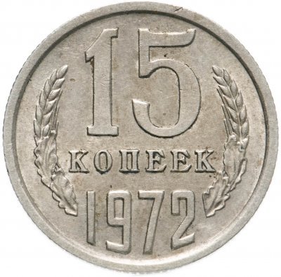 купить 15 копеек 1972