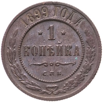 купить 1 копейка 1899