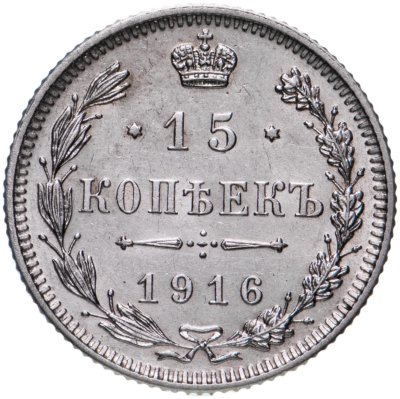 купить 15 копеек 1916 без инициалов минцмейстера, монетный двор в г. Осака (Япония)
