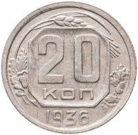Купить 20 копеек 1936