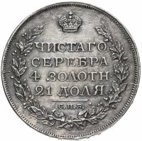 купить 1 рубль 1817 СПБ-ПС Орёл образца 1810 г., корона малая, скипетр короче, Биткин №116