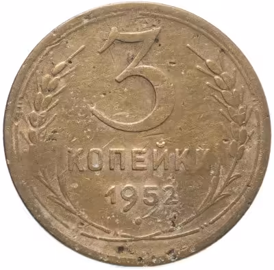 купить 3 копейки 1952