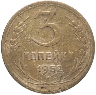 купить 3 копейки 1952