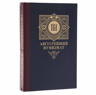 купить Августейший нумизмат (Великий князь Георгий Михайлович). Алексеев А.Н. Издание 2019 г.