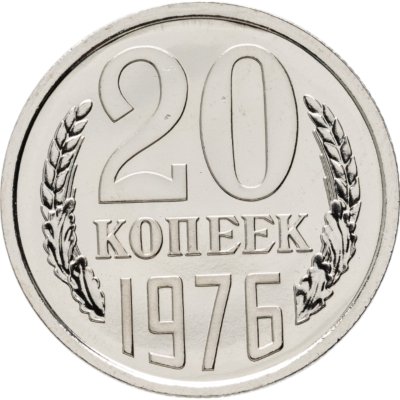 купить 20 копеек 1976 штемпельный блеск